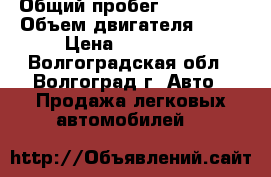  › Общий пробег ­ 200 000 › Объем двигателя ­ 94 › Цена ­ 120 000 - Волгоградская обл., Волгоград г. Авто » Продажа легковых автомобилей   